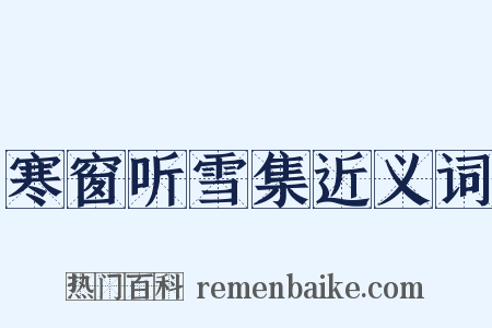 寒窗听雪集近义词是什么意思的图片